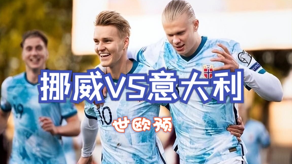 欧洲杯预选赛:挪威vs冰岛比赛尤为引人注目的简单介绍 欧洲杯预选赛:挪威vs冰岛比赛尤为引人注目的简单介绍